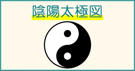 陰陽太極|太極図とは？実は深い意味が！【奥深い陰陽説】 